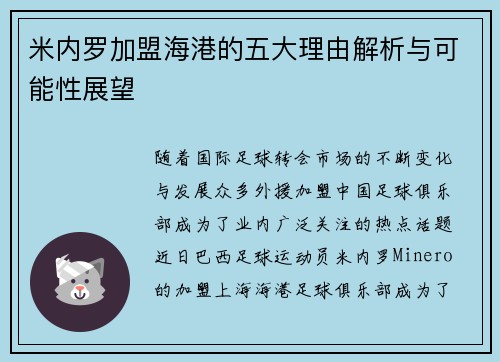 米内罗加盟海港的五大理由解析与可能性展望