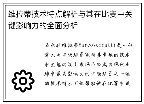 维拉蒂技术特点解析与其在比赛中关键影响力的全面分析