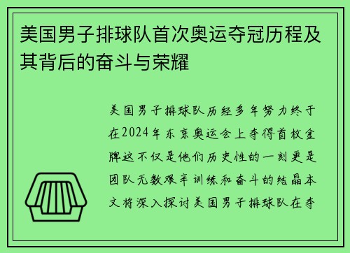 美国男子排球队首次奥运夺冠历程及其背后的奋斗与荣耀