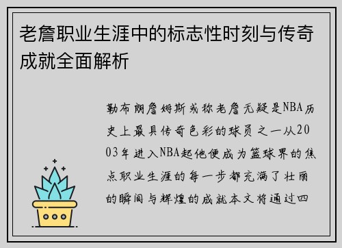 老詹职业生涯中的标志性时刻与传奇成就全面解析 老詹职业生涯中的标志性时刻与传奇成就全面解析