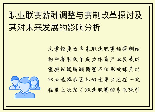 职业联赛薪酬调整与赛制改革探讨及其对未来发展的影响分析 职业联赛薪酬调整与赛制改革探讨及其对未来发展的影响分析