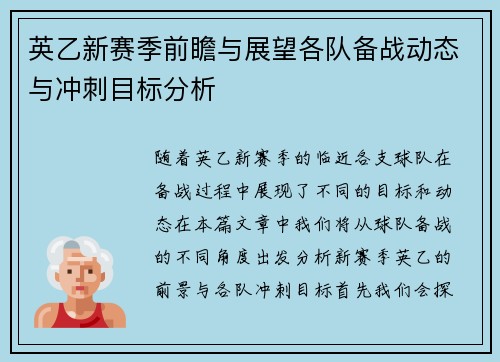 英乙新赛季前瞻与展望各队备战动态与冲刺目标分析
