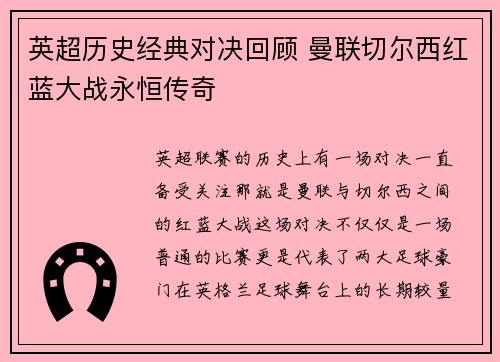 英超历史经典对决回顾 曼联切尔西红蓝大战永恒传奇 英超历史经典对决回顾 曼联切尔西红蓝大战永恒传奇