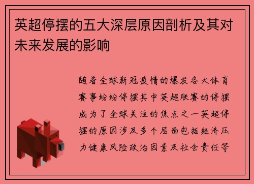 英超停摆的五大深层原因剖析及其对未来发展的影响 英超停摆的五大深层原因剖析及其对未来发展的影响
