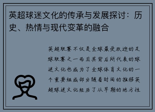 英超球迷文化的传承与发展探讨：历史、热情与现代变革的融合