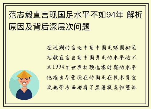 范志毅直言现国足水平不如94年 解析原因及背后深层次问题