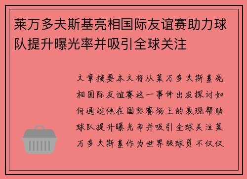 莱万多夫斯基亮相国际友谊赛助力球队提升曝光率并吸引全球关注