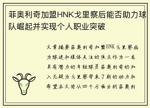 菲奥利奇加盟HNK戈里察后能否助力球队崛起并实现个人职业突破