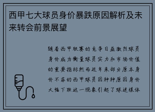 西甲七大球员身价暴跌原因解析及未来转会前景展望 西甲七大球员身价暴跌原因解析及未来转会前景展望