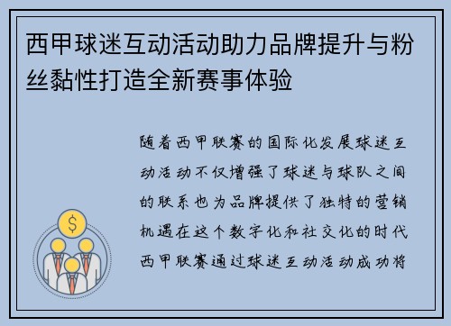 西甲球迷互动活动助力品牌提升与粉丝黏性打造全新赛事体验