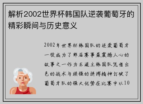 解析2002世界杯韩国队逆袭葡萄牙的精彩瞬间与历史意义