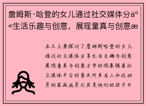 詹姆斯·哈登的女儿通过社交媒体分享生活乐趣与创意,展现童真与创意才华 詹姆斯·哈登的女儿通过社交媒体分享生活乐趣与创意,展现童真与创意才华