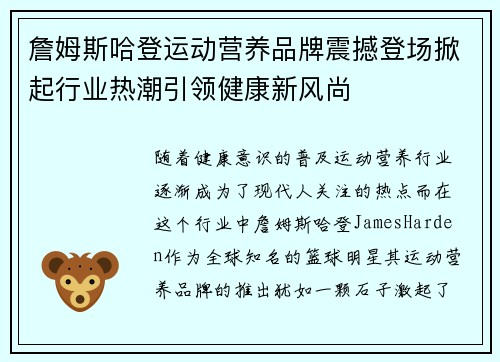 詹姆斯哈登运动营养品牌震撼登场掀起行业热潮引领健康新风尚