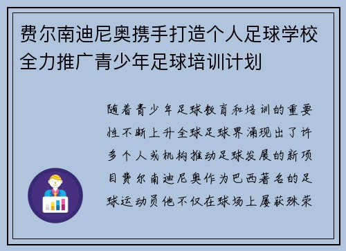 费尔南迪尼奥携手打造个人足球学校全力推广青少年足球培训计划