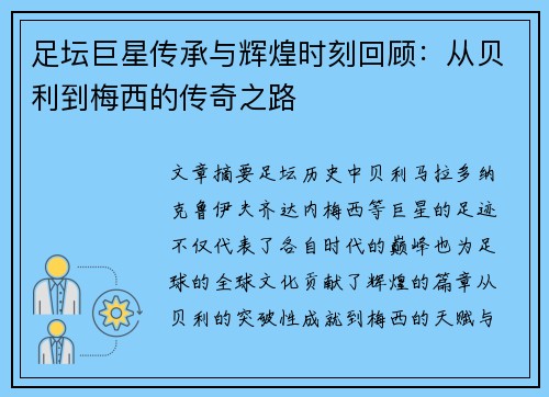 足坛巨星传承与辉煌时刻回顾：从贝利到梅西的传奇之路