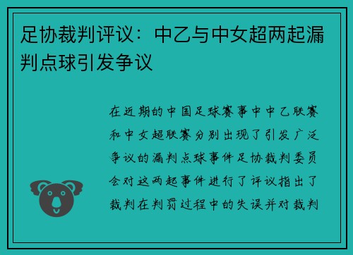 足协裁判评议：中乙与中女超两起漏判点球引发争议