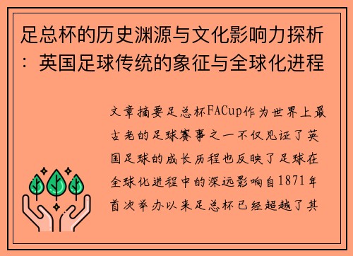 足总杯的历史渊源与文化影响力探析：英国足球传统的象征与全球化进程