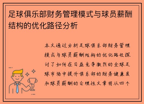 足球俱乐部财务管理模式与球员薪酬结构的优化路径分析