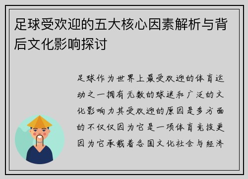 足球受欢迎的五大核心因素解析与背后文化影响探讨