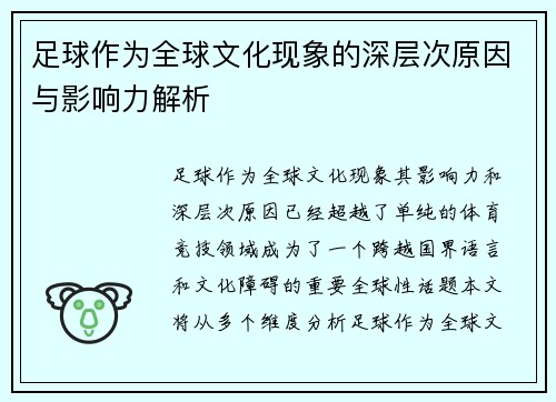 足球作为全球文化现象的深层次原因与影响力解析
