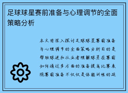 足球球星赛前准备与心理调节的全面策略分析