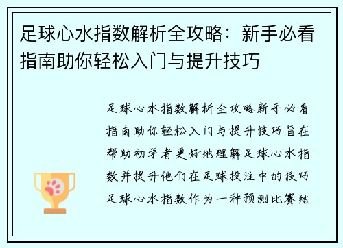 足球心水指数解析全攻略：新手必看指南助你轻松入门与提升技巧