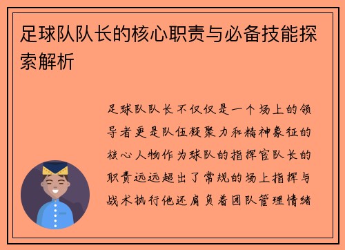 足球队队长的核心职责与必备技能探索解析