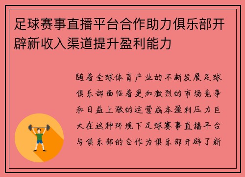 足球赛事直播平台合作助力俱乐部开辟新收入渠道提升盈利能力