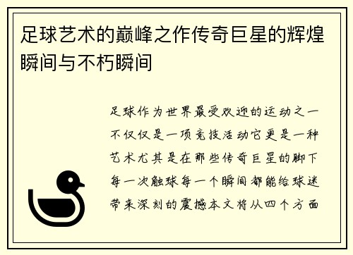 足球艺术的巅峰之作传奇巨星的辉煌瞬间与不朽瞬间
