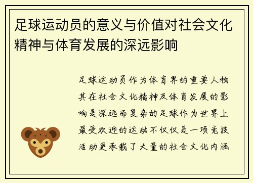 足球运动员的意义与价值对社会文化精神与体育发展的深远影响